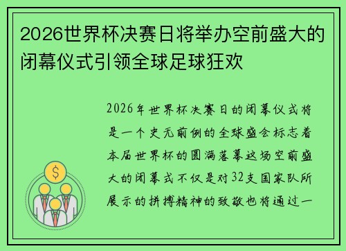2026世界杯决赛日将举办空前盛大的闭幕仪式引领全球足球狂欢