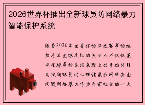 2026世界杯推出全新球员防网络暴力智能保护系统