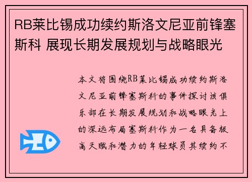 RB莱比锡成功续约斯洛文尼亚前锋塞斯科 展现长期发展规划与战略眼光