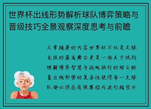 世界杯出线形势解析球队博弈策略与晋级技巧全景观察深度思考与前瞻