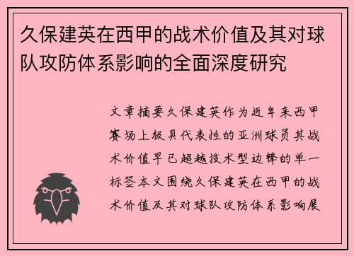 久保建英在西甲的战术价值及其对球队攻防体系影响的全面深度研究