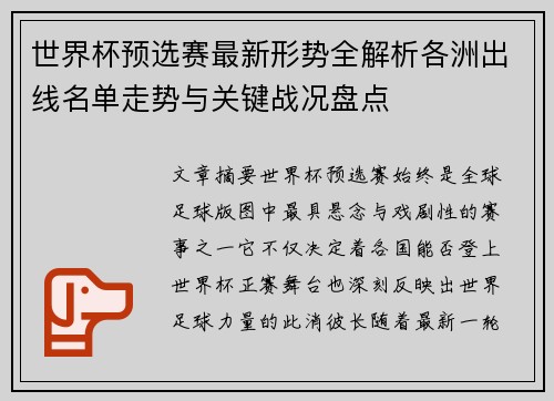 世界杯预选赛最新形势全解析各洲出线名单走势与关键战况盘点 世界杯预选赛最新形势全解析各洲出线名单走势与关键战况盘点