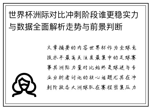 世界杯洲际对比冲刺阶段谁更稳实力与数据全面解析走势与前景判断 世界杯洲际对比冲刺阶段谁更稳实力与数据全面解析走势与前景判断