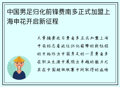 中国男足归化前锋费南多正式加盟上海申花开启新征程
