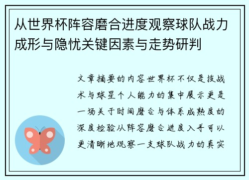 从世界杯阵容磨合进度观察球队战力成形与隐忧关键因素与走势研判 从世界杯阵容磨合进度观察球队战力成形与隐忧关键因素与走势研判