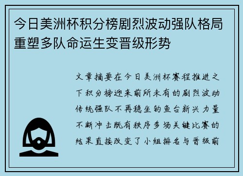 今日美洲杯积分榜剧烈波动强队格局重塑多队命运生变晋级形势 今日美洲杯积分榜剧烈波动强队格局重塑多队命运生变晋级形势