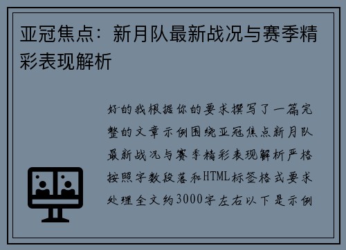 亚冠焦点：新月队最新战况与赛季精彩表现解析