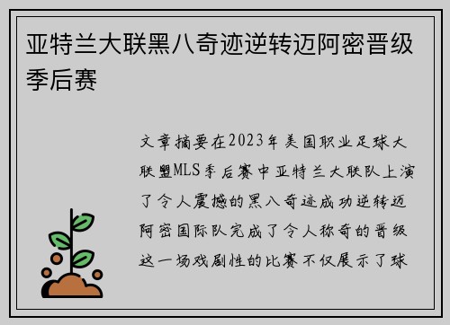 亚特兰大联黑八奇迹逆转迈阿密晋级季后赛 亚特兰大联黑八奇迹逆转迈阿密晋级季后赛