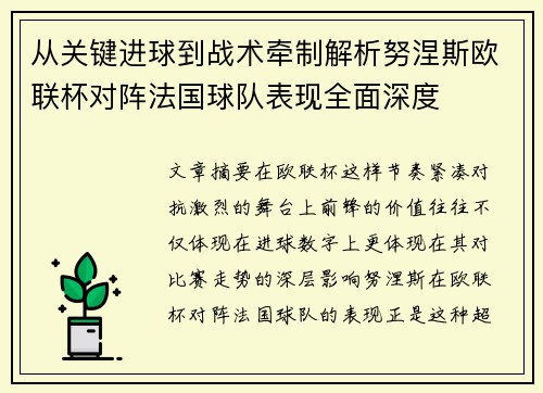 从关键进球到战术牵制解析努涅斯欧联杯对阵法国球队表现全面深度