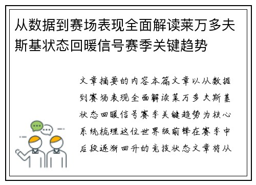 从数据到赛场表现全面解读莱万多夫斯基状态回暖信号赛季关键趋势 从数据到赛场表现全面解读莱万多夫斯基状态回暖信号赛季关键趋势