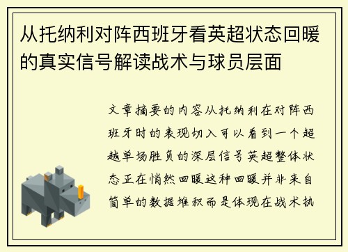从托纳利对阵西班牙看英超状态回暖的真实信号解读战术与球员层面