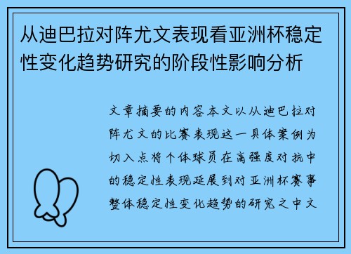 从迪巴拉对阵尤文表现看亚洲杯稳定性变化趋势研究的阶段性影响分析