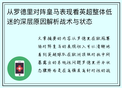 从罗德里对阵皇马表现看英超整体低迷的深层原因解析战术与状态