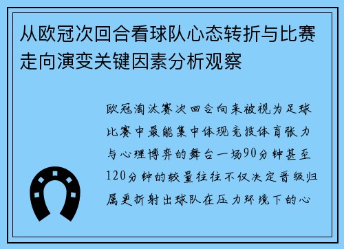 从欧冠次回合看球队心态转折与比赛走向演变关键因素分析观察