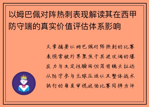 以姆巴佩对阵热刺表现解读其在西甲防守端的真实价值评估体系影响