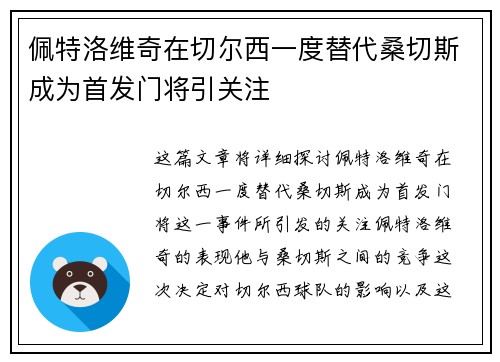 佩特洛维奇在切尔西一度替代桑切斯成为首发门将引关注