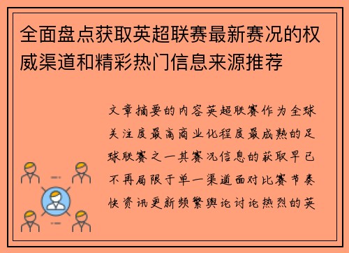 全面盘点获取英超联赛最新赛况的权威渠道和精彩热门信息来源推荐
