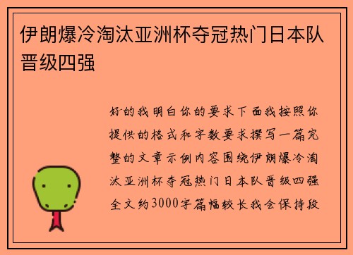 伊朗爆冷淘汰亚洲杯夺冠热门日本队晋级四强