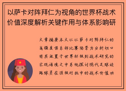 以萨卡对阵拜仁为视角的世界杯战术价值深度解析关键作用与体系影响研究 以萨卡对阵拜仁为视角的世界杯战术价值深度解析关键作用与体系影响研究