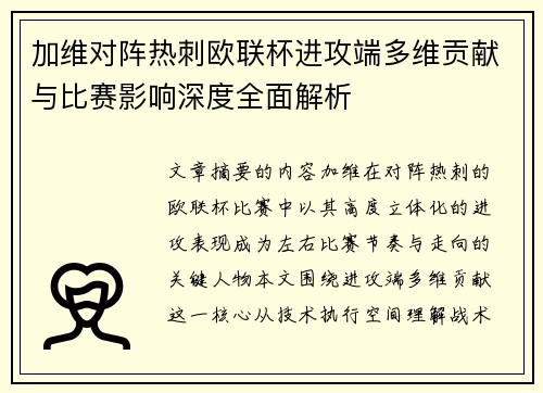 加维对阵热刺欧联杯进攻端多维贡献与比赛影响深度全面解析