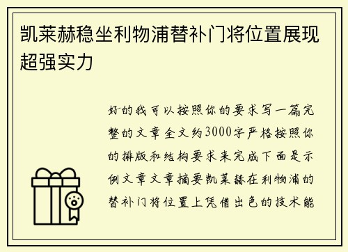 凯莱赫稳坐利物浦替补门将位置展现超强实力 凯莱赫稳坐利物浦替补门将位置展现超强实力