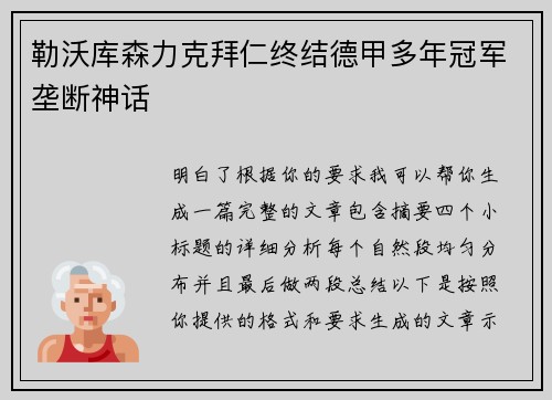 勒沃库森力克拜仁终结德甲多年冠军垄断神话