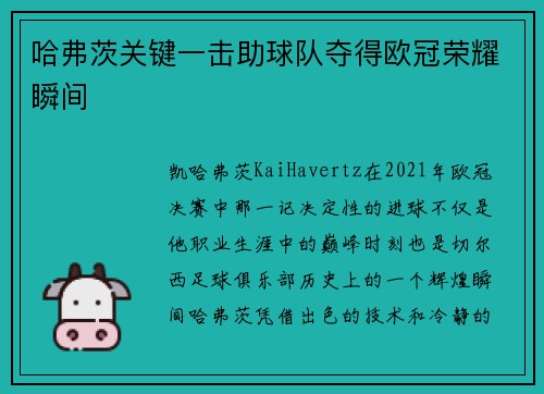 哈弗茨关键一击助球队夺得欧冠荣耀瞬间