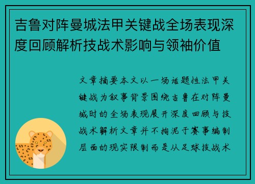 吉鲁对阵曼城法甲关键战全场表现深度回顾解析技战术影响与领袖价值 吉鲁对阵曼城法甲关键战全场表现深度回顾解析技战术影响与领袖价值