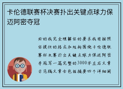 卡伦德联赛杯决赛扑出关键点球力保迈阿密夺冠