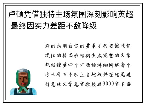 卢顿凭借独特主场氛围深刻影响英超 最终因实力差距不敌降级 卢顿凭借独特主场氛围深刻影响英超 最终因实力差距不敌降级