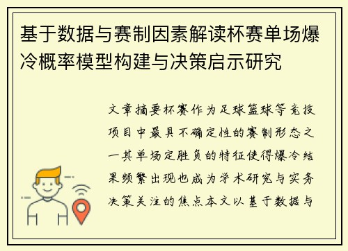 基于数据与赛制因素解读杯赛单场爆冷概率模型构建与决策启示研究