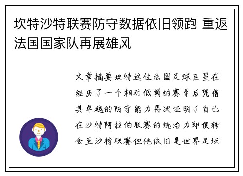 坎特沙特联赛防守数据依旧领跑 重返法国国家队再展雄风