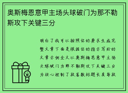 奥斯梅恩意甲主场头球破门为那不勒斯攻下关键三分 奥斯梅恩意甲主场头球破门为那不勒斯攻下关键三分