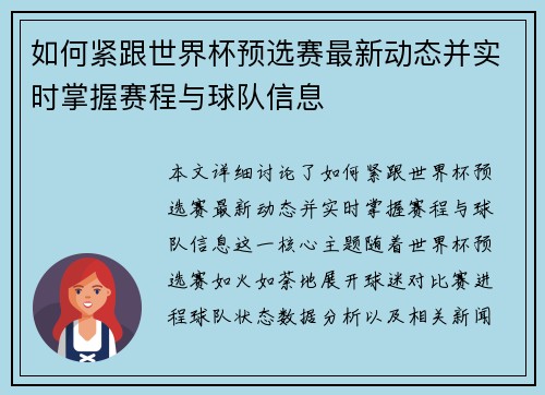 如何紧跟世界杯预选赛最新动态并实时掌握赛程与球队信息