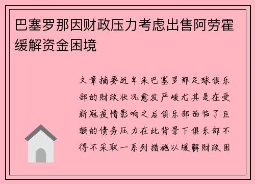 巴塞罗那因财政压力考虑出售阿劳霍缓解资金困境