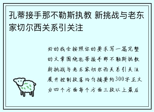 孔蒂接手那不勒斯执教 新挑战与老东家切尔西关系引关注 孔蒂接手那不勒斯执教 新挑战与老东家切尔西关系引关注