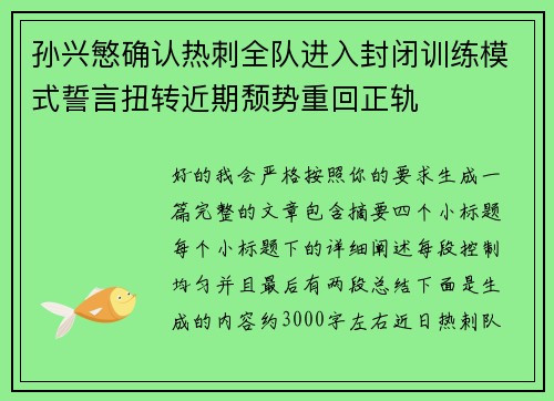 孙兴慜确认热刺全队进入封闭训练模式誓言扭转近期颓势重回正轨