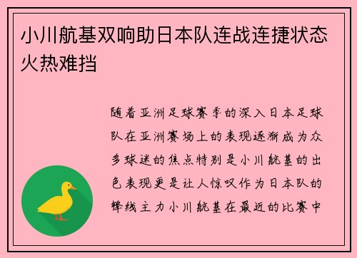 小川航基双响助日本队连战连捷状态火热难挡 小川航基双响助日本队连战连捷状态火热难挡