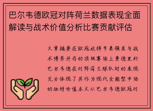 巴尔韦德欧冠对阵荷兰数据表现全面解读与战术价值分析比赛贡献评估