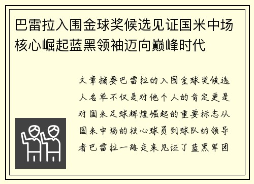 巴雷拉入围金球奖候选见证国米中场核心崛起蓝黑领袖迈向巅峰时代