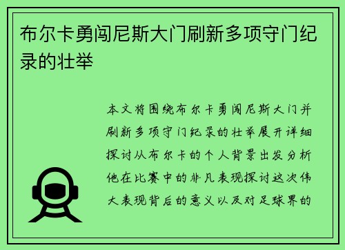 布尔卡勇闯尼斯大门刷新多项守门纪录的壮举 布尔卡勇闯尼斯大门刷新多项守门纪录的壮举