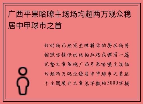 广西平果哈嘹主场场均超两万观众稳居中甲球市之首 广西平果哈嘹主场场均超两万观众稳居中甲球市之首