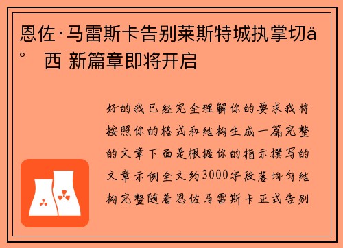 恩佐·马雷斯卡告别莱斯特城执掌切尔西 新篇章即将开启 恩佐·马雷斯卡告别莱斯特城执掌切尔西 新篇章即将开启