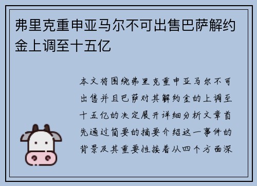 弗里克重申亚马尔不可出售巴萨解约金上调至十五亿