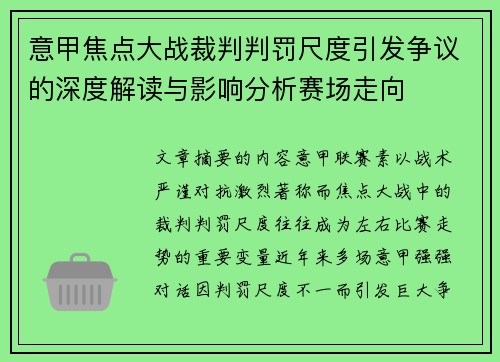 意甲焦点大战裁判判罚尺度引发争议的深度解读与影响分析赛场走向