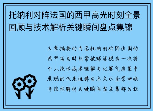 托纳利对阵法国的西甲高光时刻全景回顾与技术解析关键瞬间盘点集锦 托纳利对阵法国的西甲高光时刻全景回顾与技术解析关键瞬间盘点集锦