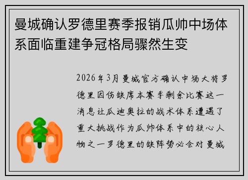 曼城确认罗德里赛季报销瓜帅中场体系面临重建争冠格局骤然生变 曼城确认罗德里赛季报销瓜帅中场体系面临重建争冠格局骤然生变