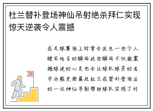 杜兰替补登场神仙吊射绝杀拜仁实现惊天逆袭令人震撼 杜兰替补登场神仙吊射绝杀拜仁实现惊天逆袭令人震撼