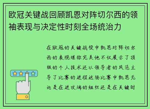 欧冠关键战回顾凯恩对阵切尔西的领袖表现与决定性时刻全场统治力