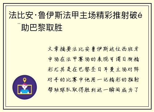 法比安·鲁伊斯法甲主场精彩推射破门助巴黎取胜